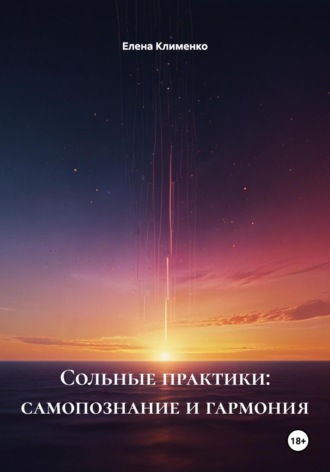Елена Клименко. Сольные практики: самопознание и гармония
