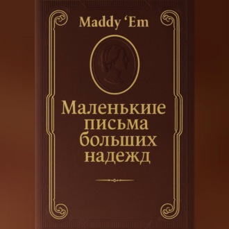 Обложка книги «Маленькие письма больших надежд»