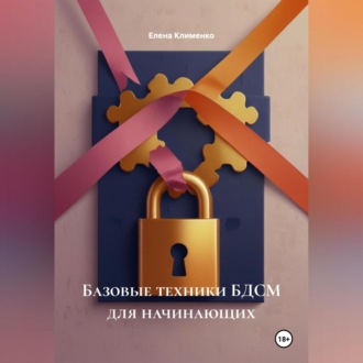 Обложка книги «Базовые техники БДСМ для начинающих»