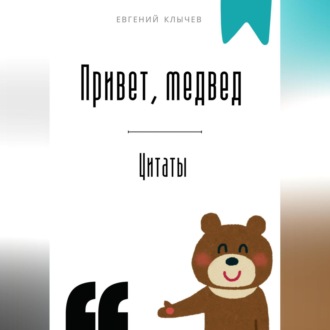 Обложка книги «Привет, медвед. Цитаты»
