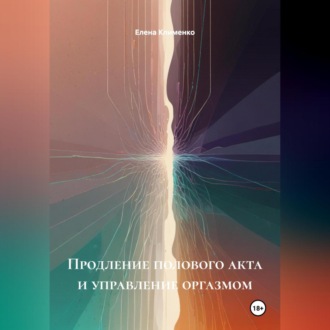 Обложка книги «Продление полового акта и управление оргазмом»
