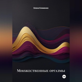 Обложка книги «Множественные оргазмы»