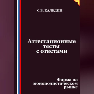 Обложка книги «Аттестационные тесты с ответами. Фирма на монополистическом рынке»