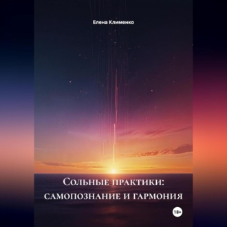 Обложка книги «Сольные практики: самопознание и гармония»
