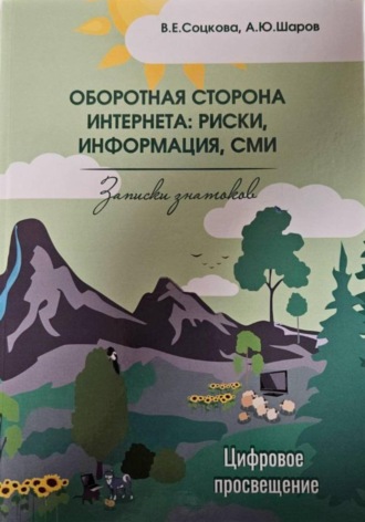 Обложка книги «Оборотная сторона интернета: риски, информация, СМИ»