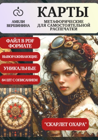 Обложка книги «Скарлет Охара – колода психологическо-метафорических карт для самостоятельной распечатки»