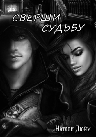 Обложка книги «Сверши судьбу»
