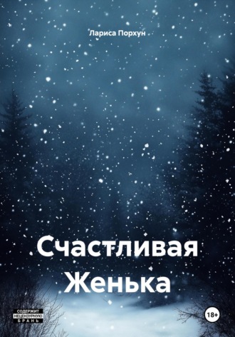 Лариса Порхун. Счастливая Женька