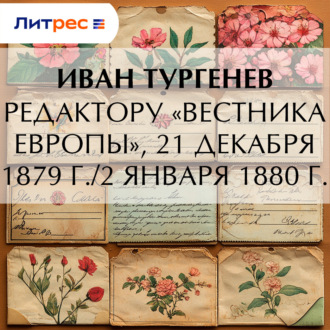 Обложка книги «Редактору «Вестника Европы», 21 декабря 1879 г./2 января 1880 г.»