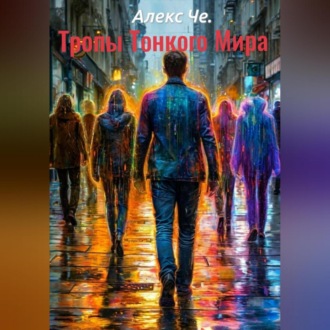 Обложка книги «Тропы Тонкого Мира»