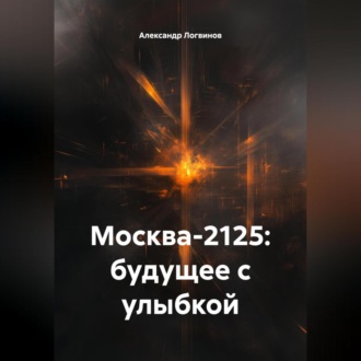 Обложка книги «Москва-2125: будущее с улыбкой»