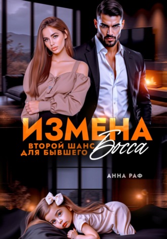 Обложка книги «Измена. Второй шанс для бывшего Босса»