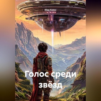 Обложка книги «Голос среди звёзд»