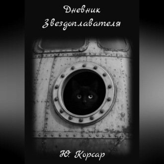 Обложка книги «Дневник Звездоплавателя»