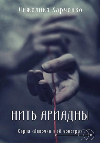 Обложка книги «Нить Ариадны»
