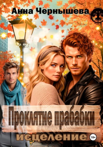 Проклятие прабабки. Исцеление. Книга 3. Анна Чернышева