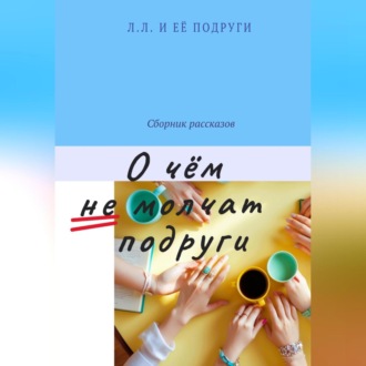 Обложка книги «О чём не молчат подруги»