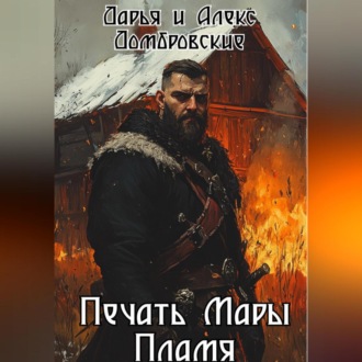 Обложка книги «Печать Мары: Пламя. Книга I»