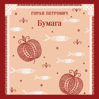 Обложка книги «Бумага»