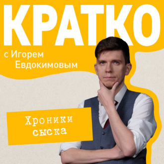 Обложка книги «КРАТКО: Хроники сыска»