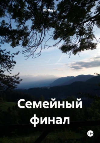 Kh Beyer. Семейный финал