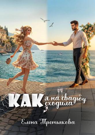 Обложка книги «Как я на свадьбу сходила»