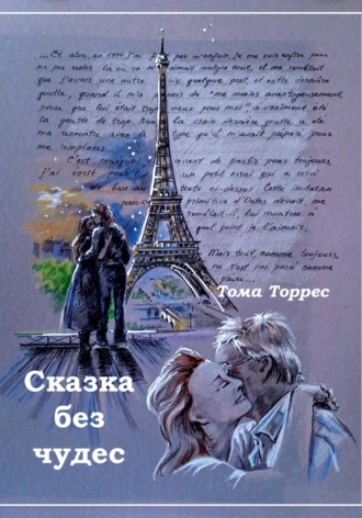 Тома Торрес. СКАЗКА БЕЗ ЧУДЕС