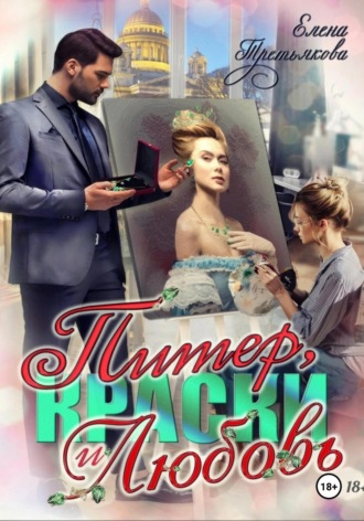 Обложка книги «Питер, краски и любовь»