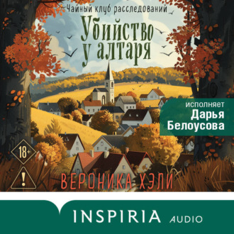 Обложка книги «Убийство у алтаря»
