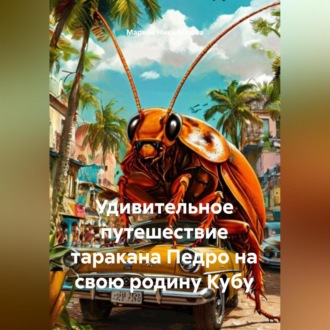 Обложка книги «Удивительное путешествие таракана Педро на свою родину Кубу»