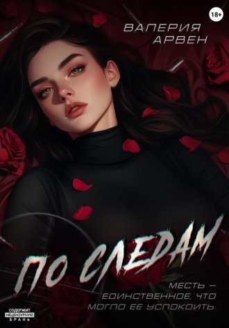 . По следам