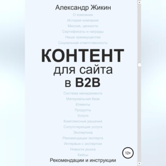 Обложка книги «Контент для сайта в b2b»