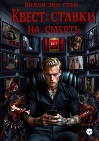 Квест: ставки на смерть. 