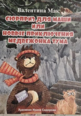 Обложка книги «Сюрприз для Маши или новые приключения медвежонка Тума»