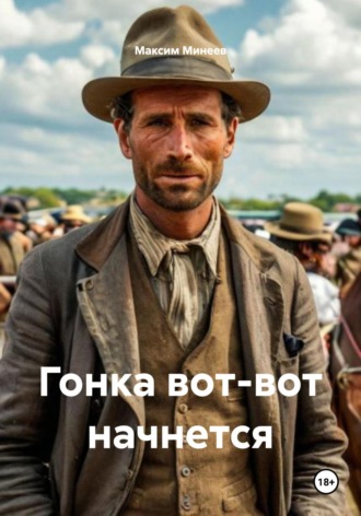 Обложка книги «Гонка вот-вот начнется»