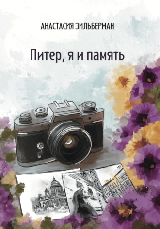 Обложка книги «Питер, я и память»