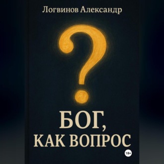 Обложка книги «Бог, как вопрос»