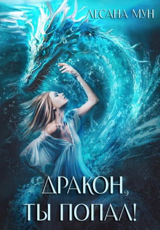 Обложка книги «Дракон, ты попал!»