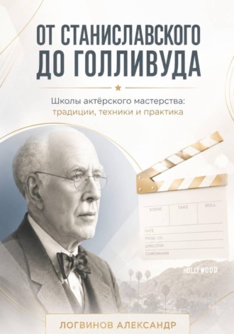 Обложка книги «От Станиславского до Голливуда. Школы актёрского мастерства: традиции, техники и практика»