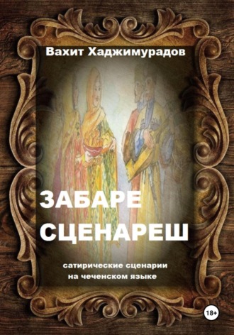 Обложка книги «Забаре сценареш (сатирические сценарии)»