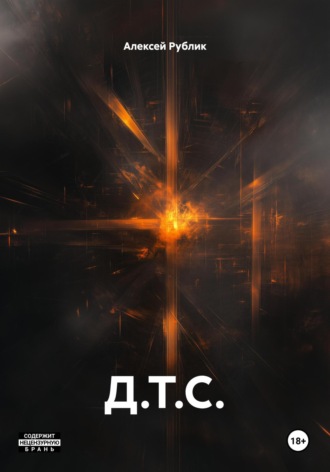 Алексей Рублик. Д.Т.С.