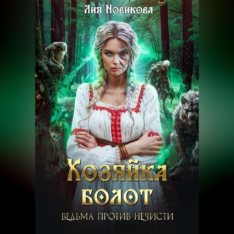 Обложка книги «Хозяйка болот. Ведьма против нечисти»