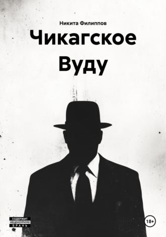Обложка книги «Чикагское Вуду»