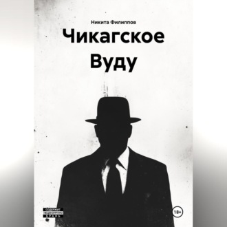 Обложка книги «Чикагское Вуду»