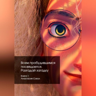 Обложка книги «Всем пробудившимся посвящается. 1. Разгадай загадку»