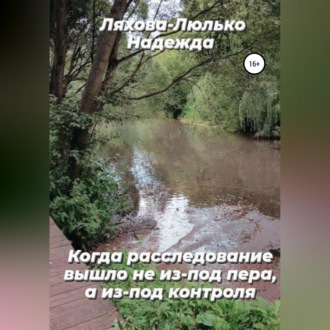 Обложка книги «Когда расследование вышло не из-под пера, а из-под контроля»