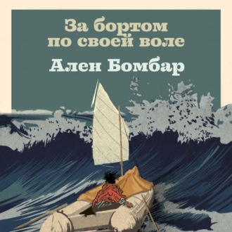 Обложка книги «За бортом по своей воле»