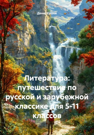 Обложка книги «Литература: путешествие по русской и зарубежной классике для 5-11 классов»