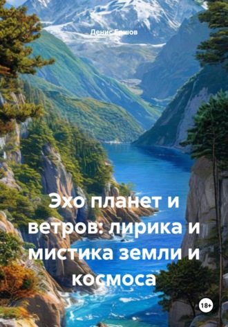 Обложка книги «Эхо планет и ветров: лирика и мистика земли и космоса»
