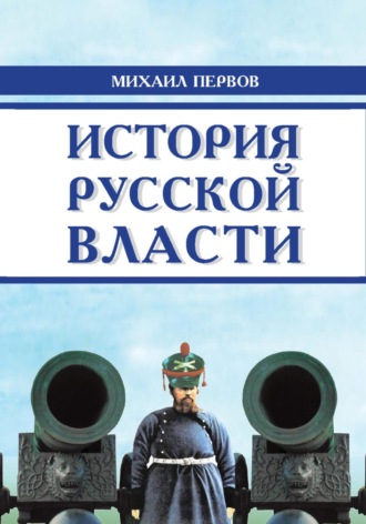 Обложка книги «История русской власти»